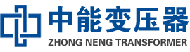 峡江油浸式变压器,峡江变压器生产厂家_峡江中能变压器厂家欢迎您